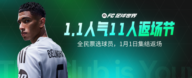 更新爆料丨冬季英超活动全新上线，1.1人气11人返场节投票开启！
