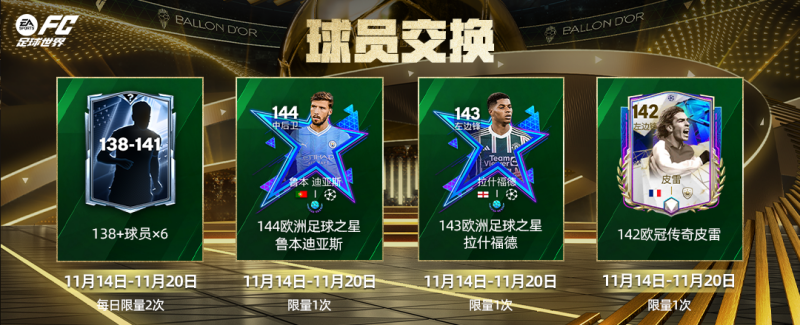 金球奖团队2球员登场，球员交换再度更新！