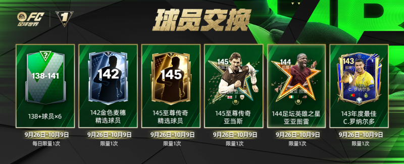 FC创始周年庆，全新传奇登场，回馈球员交换上线！