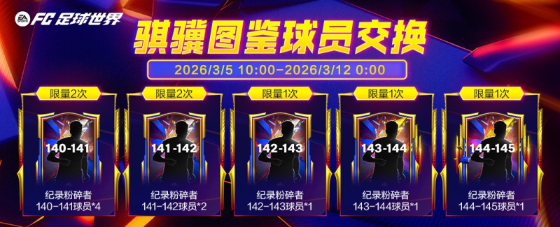 巅峰荣耀活动即将上线，骐骥图鉴球员交换开启！