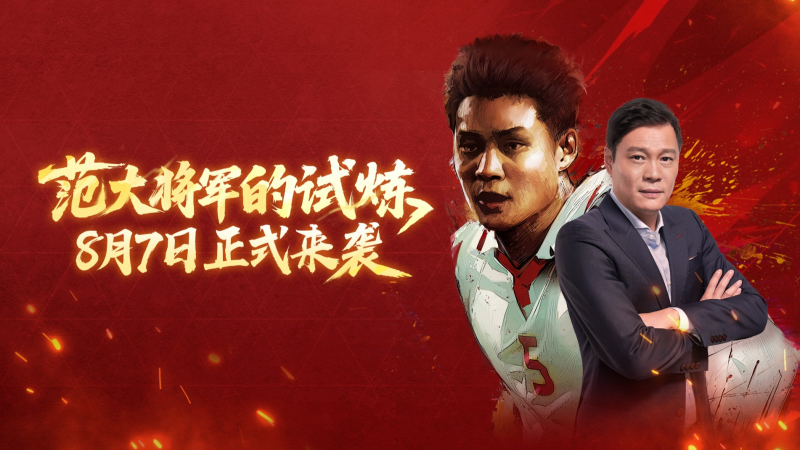 更新爆料丨三国·群雄逐鹿团队2球员登场，范大将军的试炼开启！