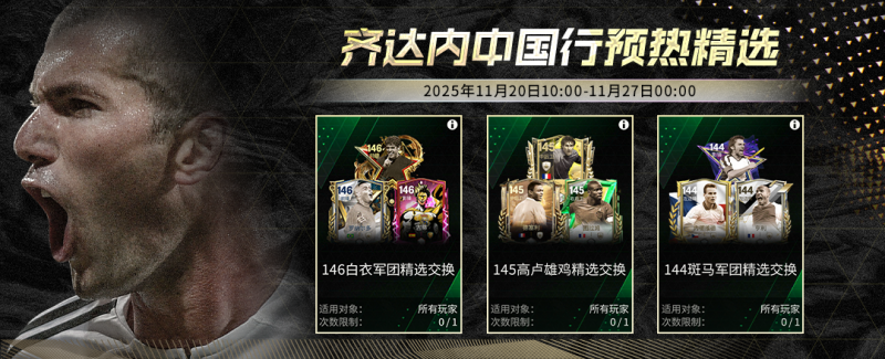 更新爆料丨齐达内中国行预热开启，足球多元宇宙团队3球员登场