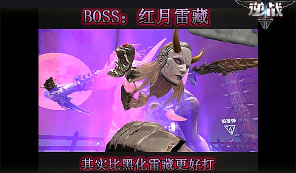 樱之谷boss套路解析—红月雷藏篇时间:2016-05-10 12:29:56  |   字体