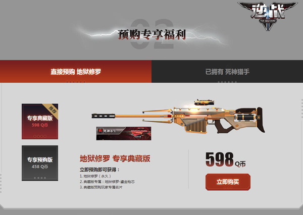 《逆战》死神猎手终极进化 地狱修罗预售进行时