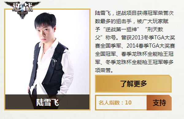 《逆战》名人堂专题上线 第二届线上投票进行时