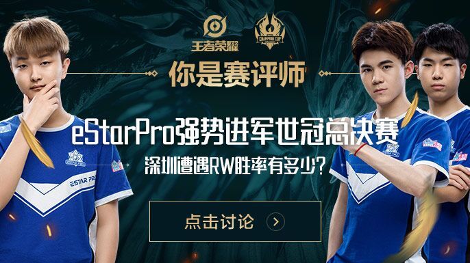你是赛评师：eStarPro强势进军世冠总决赛，深圳遭遇RW胜率有多少？