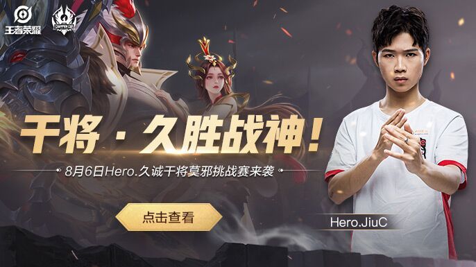 久胜战神！8月6日Hero.久诚干将莫邪挑战赛来袭