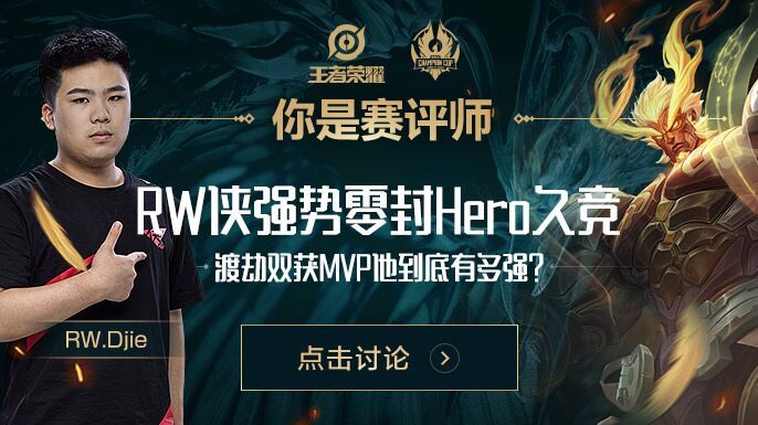 你是赛评师：RW侠强势零封Hero久竞，渡劫双获MVP他到底有多强？