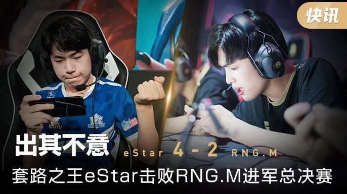 KCC半决赛快讯：出其不意 套路之王eStar击败RNG.M进军总决赛