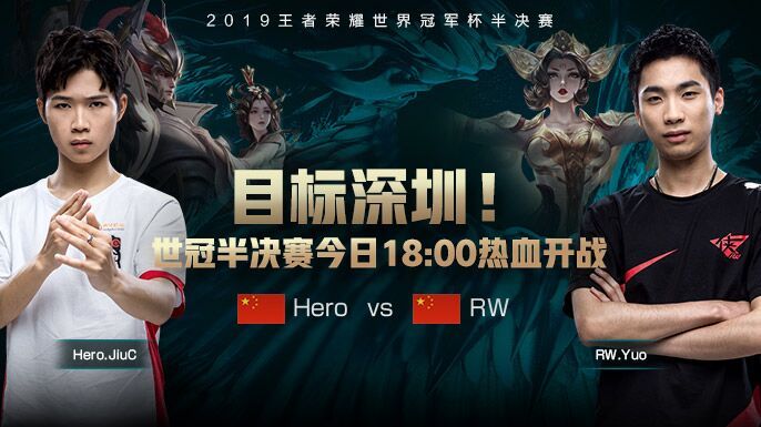 目标深圳！2019年王者荣耀世界冠军杯半决赛今日18:00热血开战