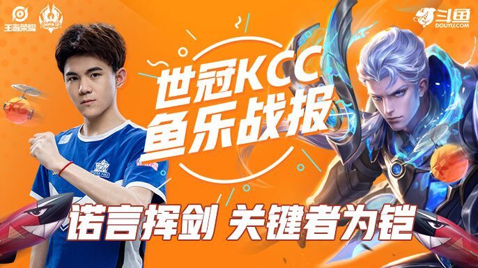 世冠鱼乐战报-诺言挥剑，关键者为铠