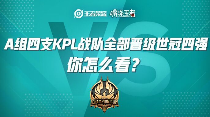 嘴强王者：A组四支KPL战队全部晋级世冠四强，你怎么看？
