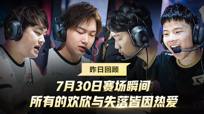 【昨日回顾】7月30日赛场瞬间，所有的欢欣与失落皆因热爱