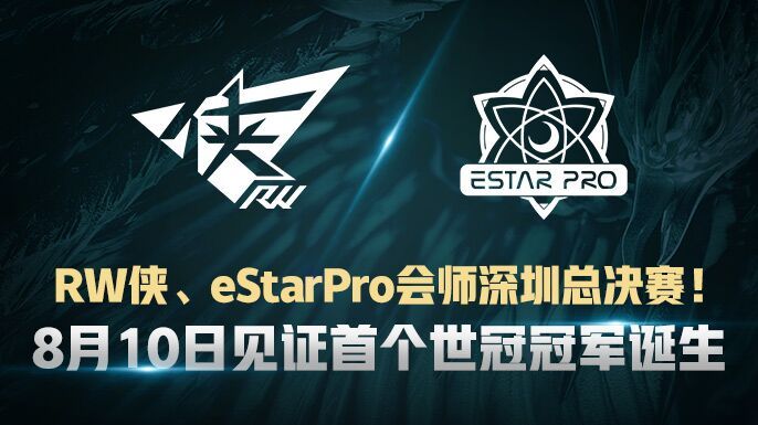 RW侠、eStarPro会师深圳总决赛！8月10日见证首个世冠冠军诞生