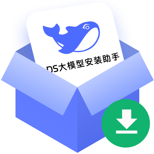 DS一键本地部署-R1满血版2026官方新版图标