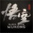 黑神话：悟空（wegame版本）2026官方新版图标