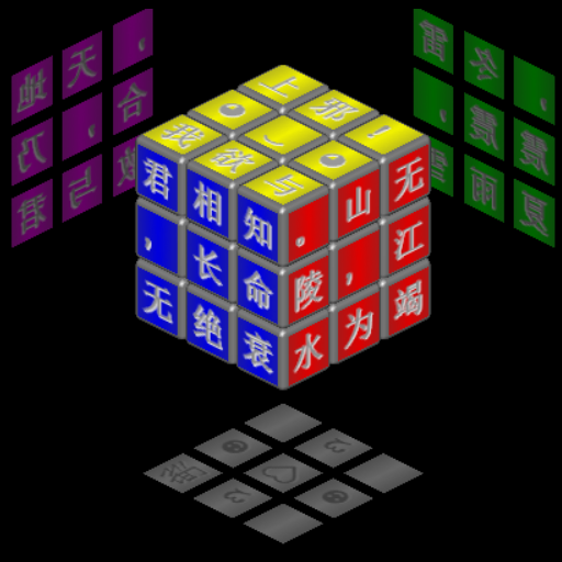 魔方-昌波魔方游戏2026官方新版图标