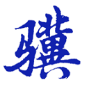 小骥选举手机局域网投票工具2026官方新版图标