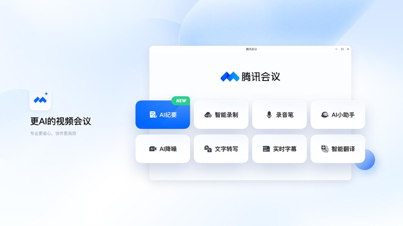 精彩截图-腾讯会议2026官方新版