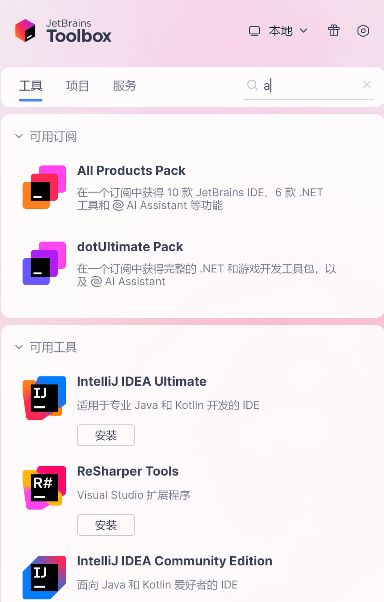 精彩截图-JetBrains Toolbox2026官方新版