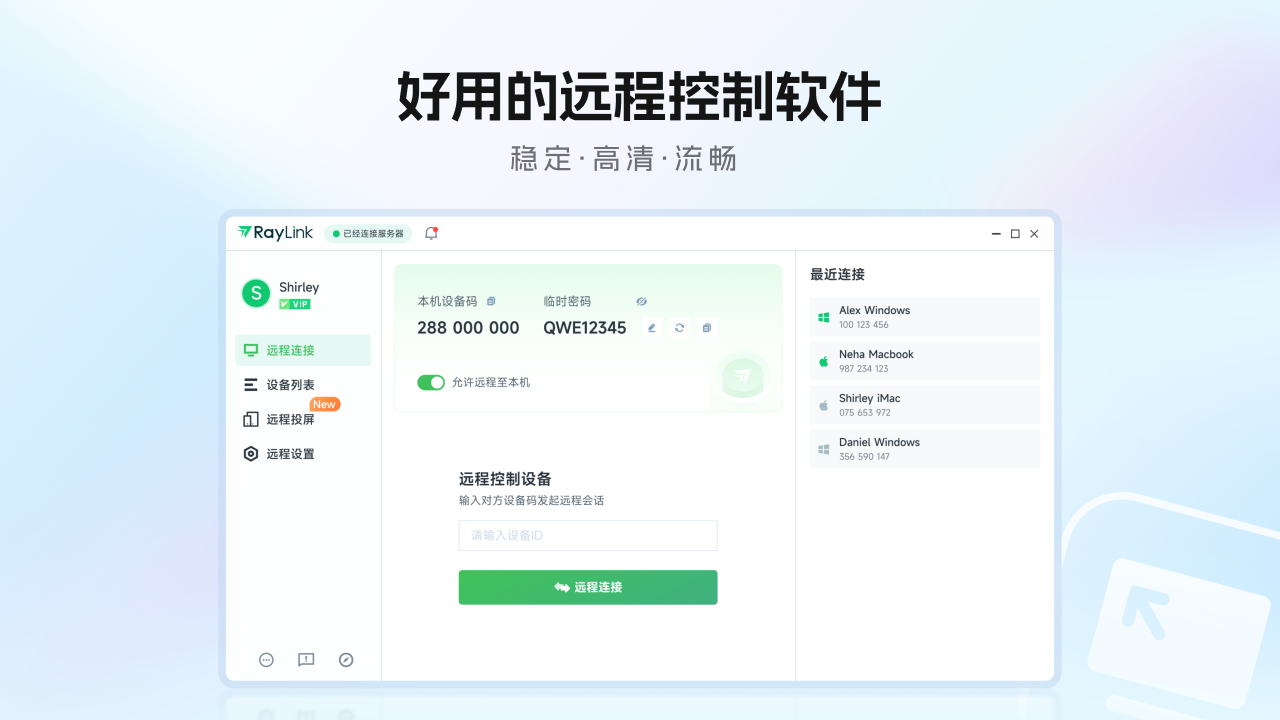 精彩截图-RayLink2026官方新版