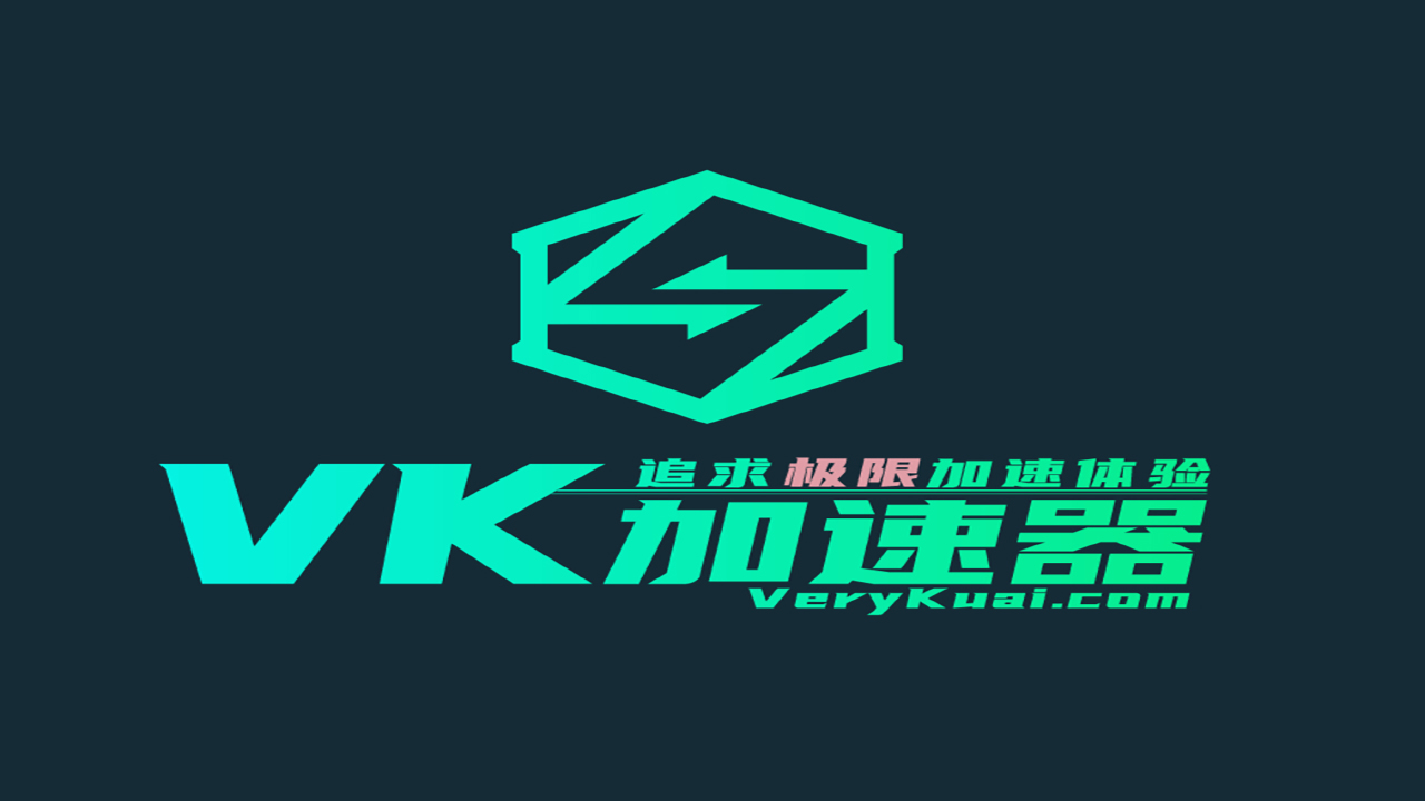 精彩截图-vk加速器2026官方新版