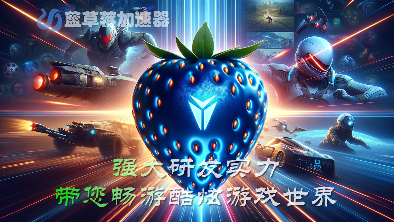 精彩截图-蓝草莓加速器2026官方新版