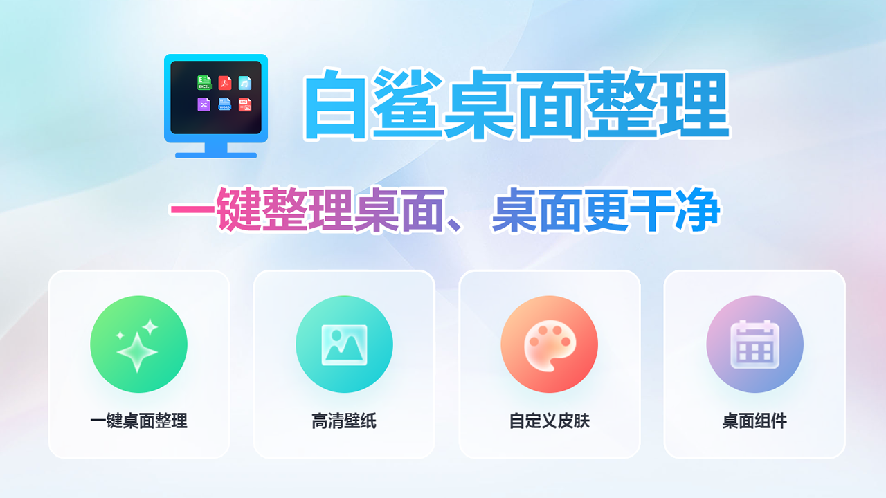 精彩截图-白鲨桌面整理2026官方新版