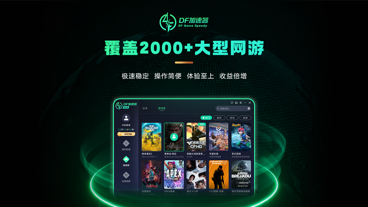 精彩截图-DF加速器2026官方新版