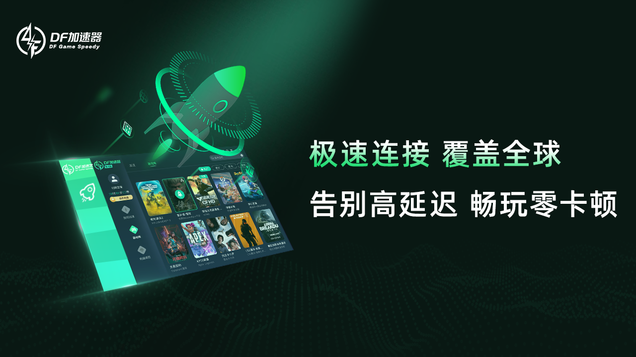 精彩截图-DF加速器2026官方新版