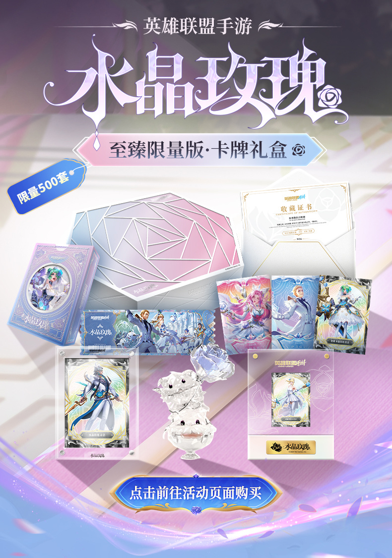 英雄联盟手游水晶玫瑰至臻限量版卡牌礼盒- 聚诚品