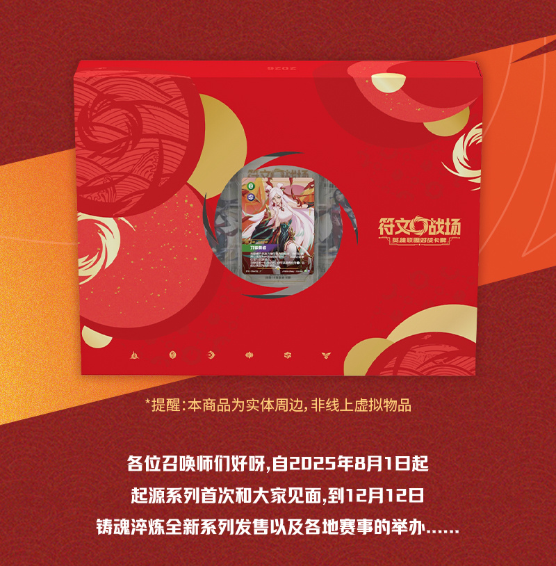 内购】符文战场对战卡牌2026新春主题礼盒- 聚诚品