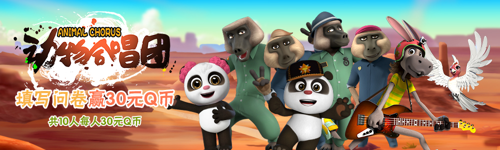 (必填) 你看过音乐类动画片《动物合唱团》吗?