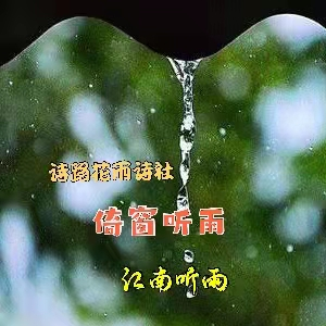 淡然 倚窗听雨