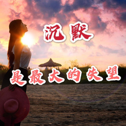 卿卿我我 夜听《沉默是最大的失望》