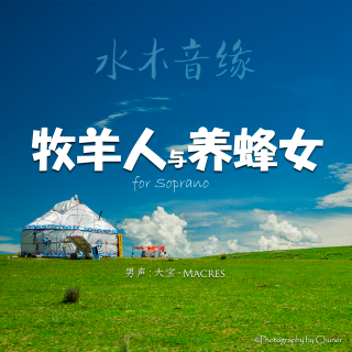牧羊人与养蜂女缺女声