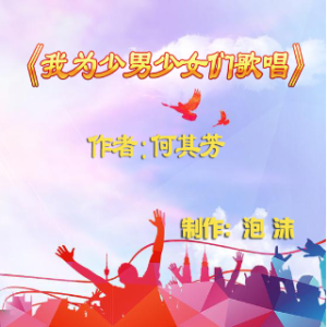 陈平 《我为少男少女们歌唱》作者:何其芳