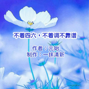 云淡风轻 不着四六,不着调不靠谱