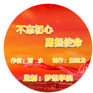 不忘初心勇担使命