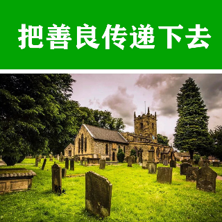 把善良传递下去