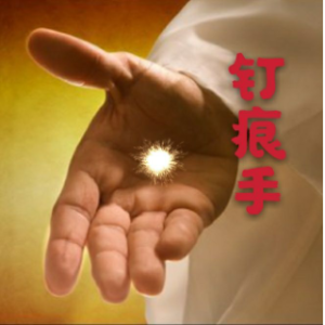 [em]e401677[/em]jesus[em]e400083[/em] 钉痕手