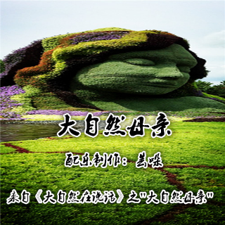 朗诵《大自然在说话》之"大自然母亲"芸哚编配