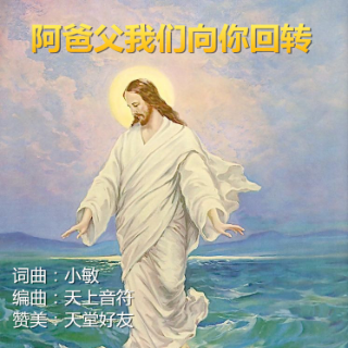 阿爸父我们向你回转c调有旋律