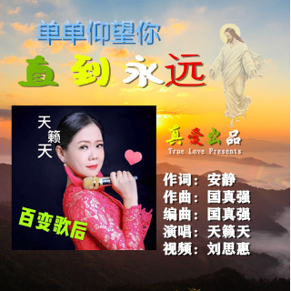 单单仰望你直到永远b调女版有旋律