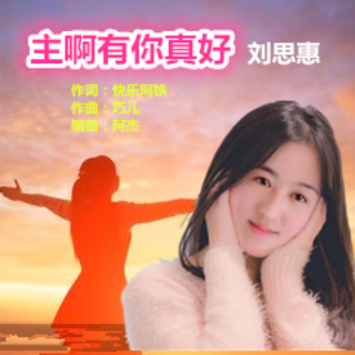 主啊有你真好