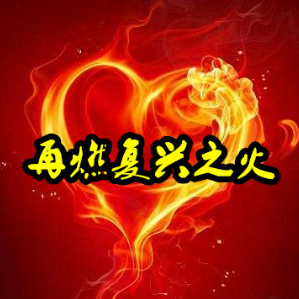 陈自芬 再燃复兴之火(阿莲)