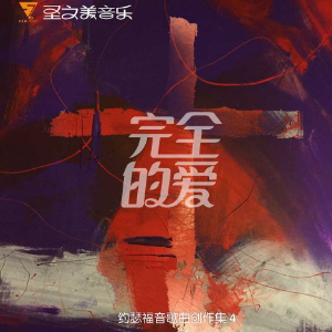 singerman 主的爱真奇妙