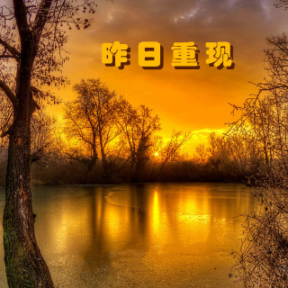 昨日重现重制版