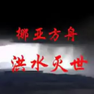 洪水灭世的警戒 学唱版