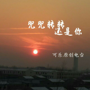 星辰电台—寄星辰(原柠萌) 兜兜转转还是你